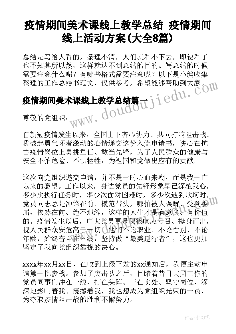 疫情期间美术课线上教学总结 疫情期间线上活动方案(大全8篇)