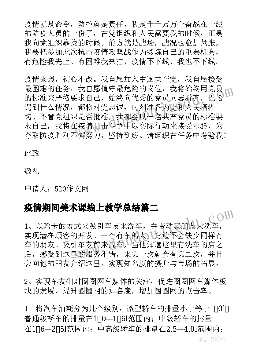 疫情期间美术课线上教学总结 疫情期间线上活动方案(大全8篇)