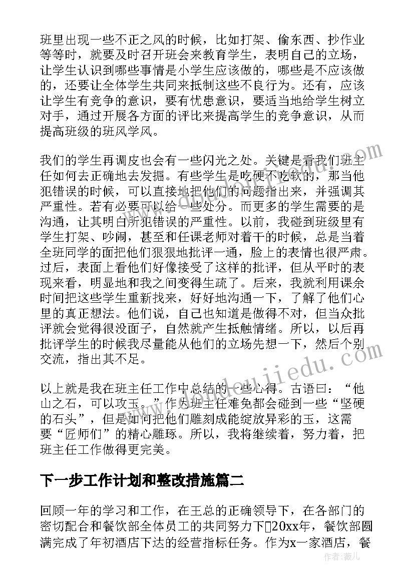 下一步工作计划和整改措施(精选6篇)