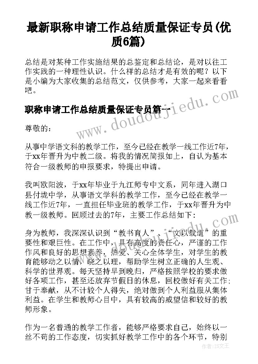 最新职称申请工作总结质量保证专员(优质6篇)