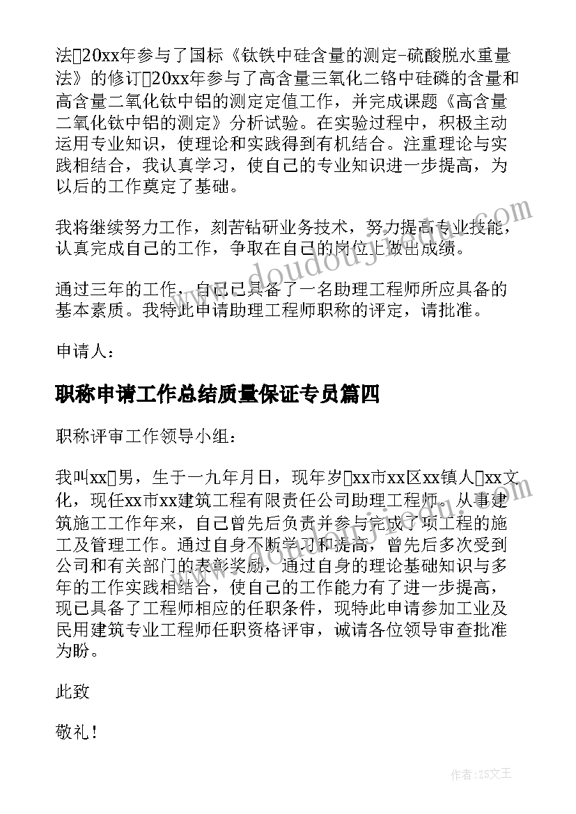 最新职称申请工作总结质量保证专员(优质6篇)