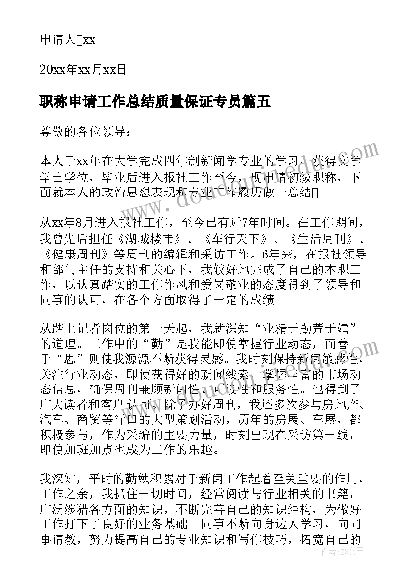 最新职称申请工作总结质量保证专员(优质6篇)