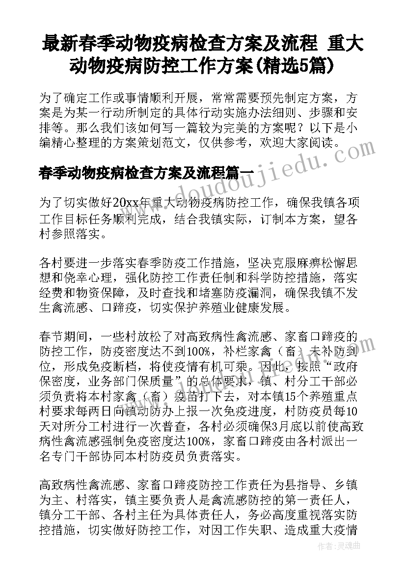 最新春季动物疫病检查方案及流程 重大动物疫病防控工作方案(精选5篇)