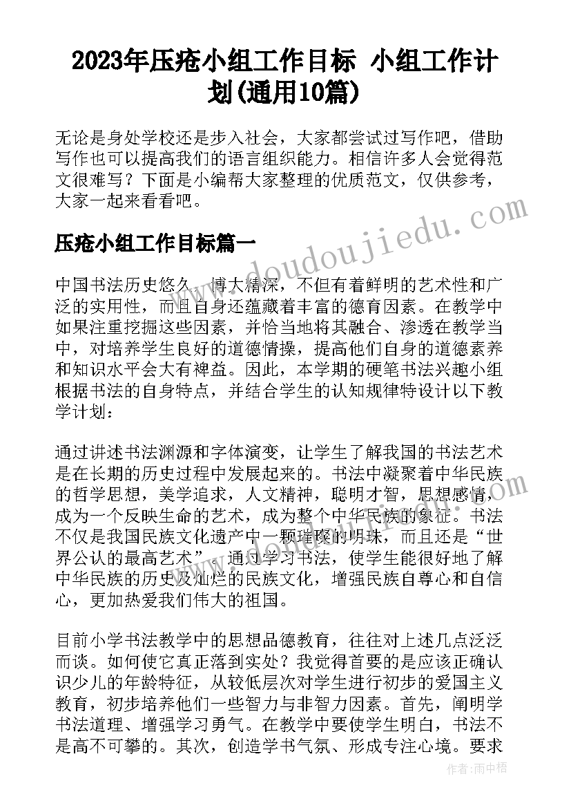 2023年压疮小组工作目标 小组工作计划(通用10篇)