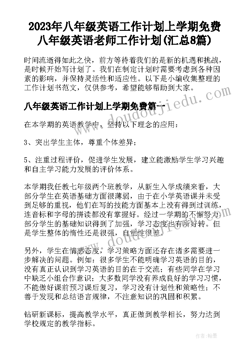 2023年八年级英语工作计划上学期免费 八年级英语老师工作计划(汇总8篇)