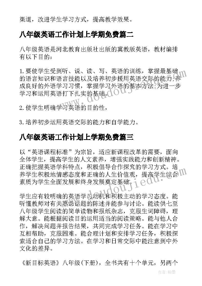 2023年八年级英语工作计划上学期免费 八年级英语老师工作计划(汇总8篇)