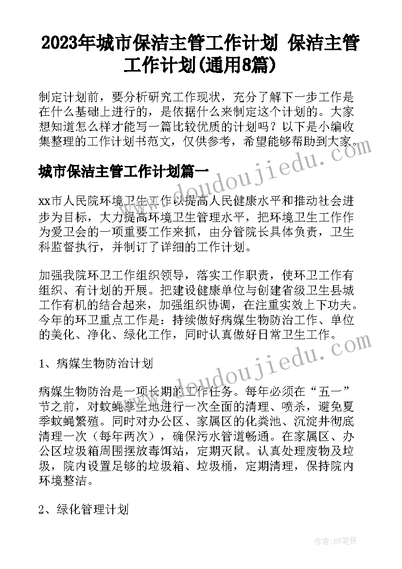 2023年城市保洁主管工作计划 保洁主管工作计划(通用8篇)