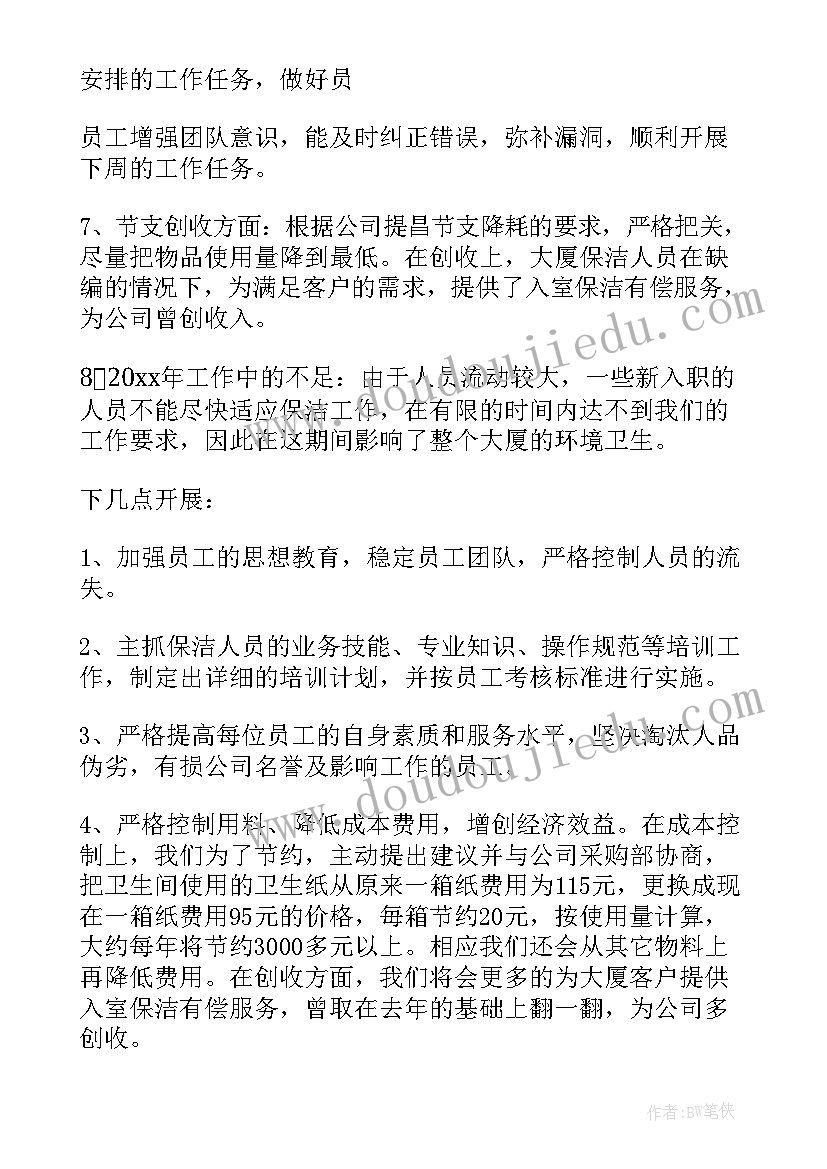 2023年城市保洁主管工作计划 保洁主管工作计划(通用8篇)