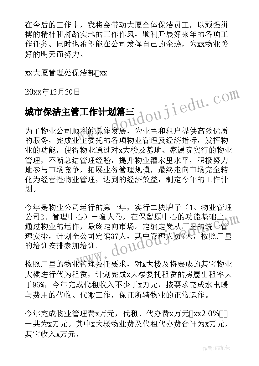 2023年城市保洁主管工作计划 保洁主管工作计划(通用8篇)