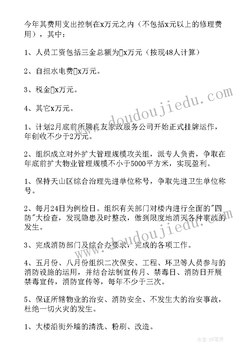 2023年城市保洁主管工作计划 保洁主管工作计划(通用8篇)