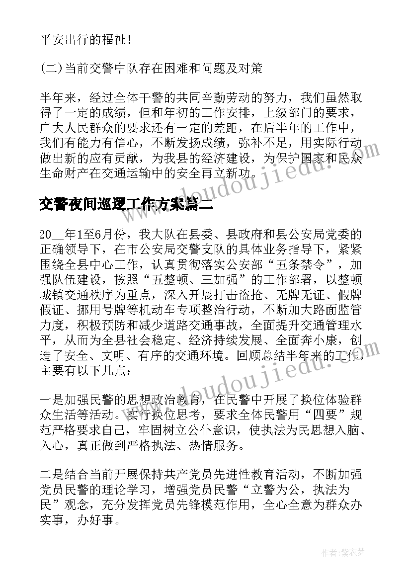 2023年交警夜间巡逻工作方案(汇总10篇)