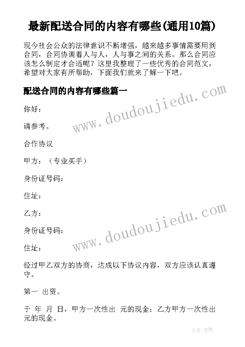 最新配送合同的内容有哪些(通用10篇)