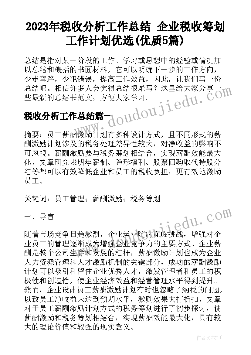 2023年税收分析工作总结 企业税收筹划工作计划优选(优质5篇)