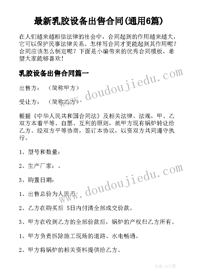 最新乳胶设备出售合同(通用6篇)