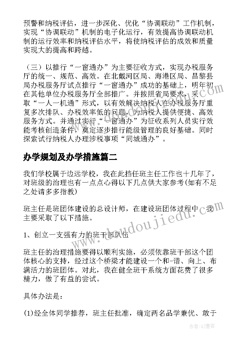 最新办学规划及办学措施(模板8篇)