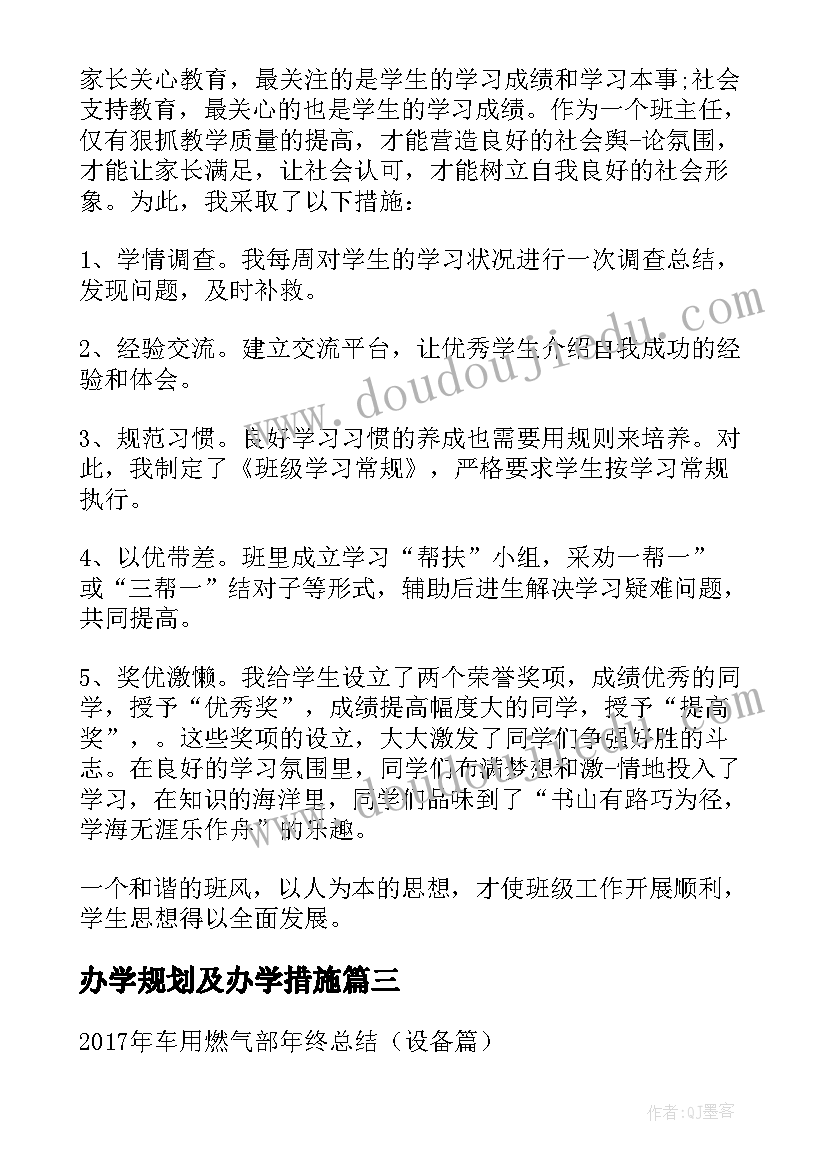 最新办学规划及办学措施(模板8篇)