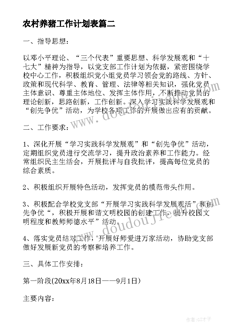 2023年农村养猪工作计划表(大全5篇)