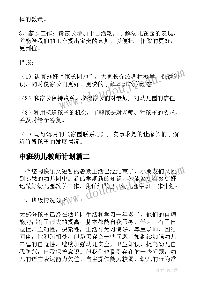 2023年中班幼儿教师计划(优质7篇)