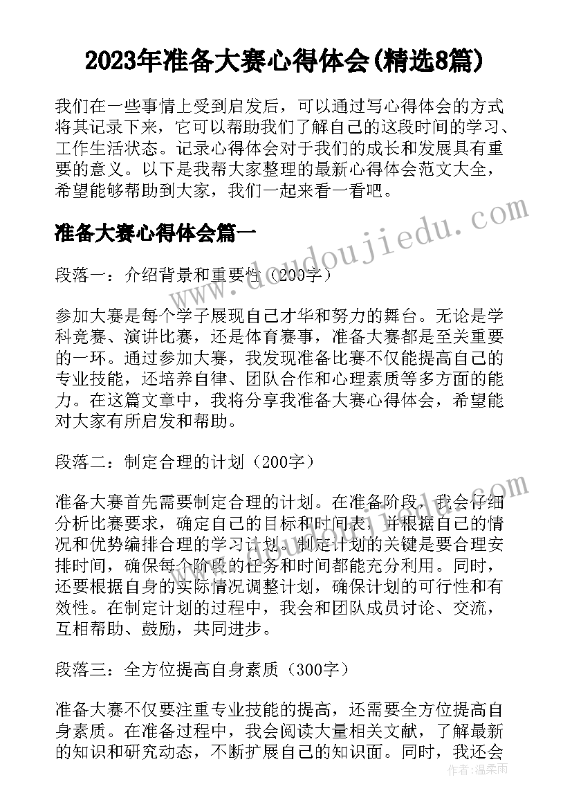 2023年准备大赛心得体会(精选8篇)