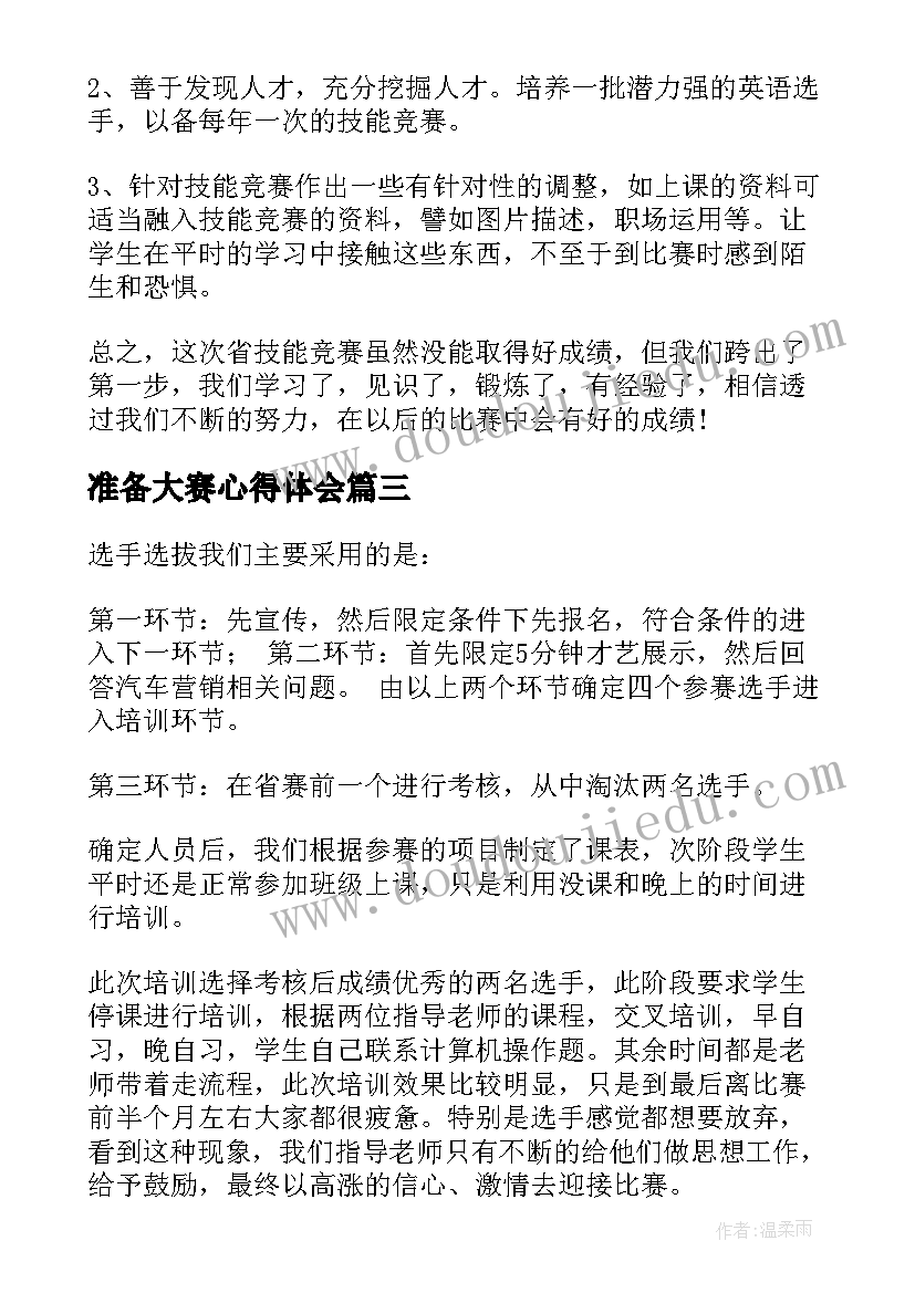 2023年准备大赛心得体会(精选8篇)