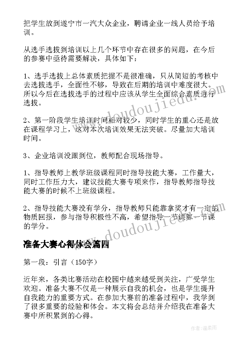 2023年准备大赛心得体会(精选8篇)