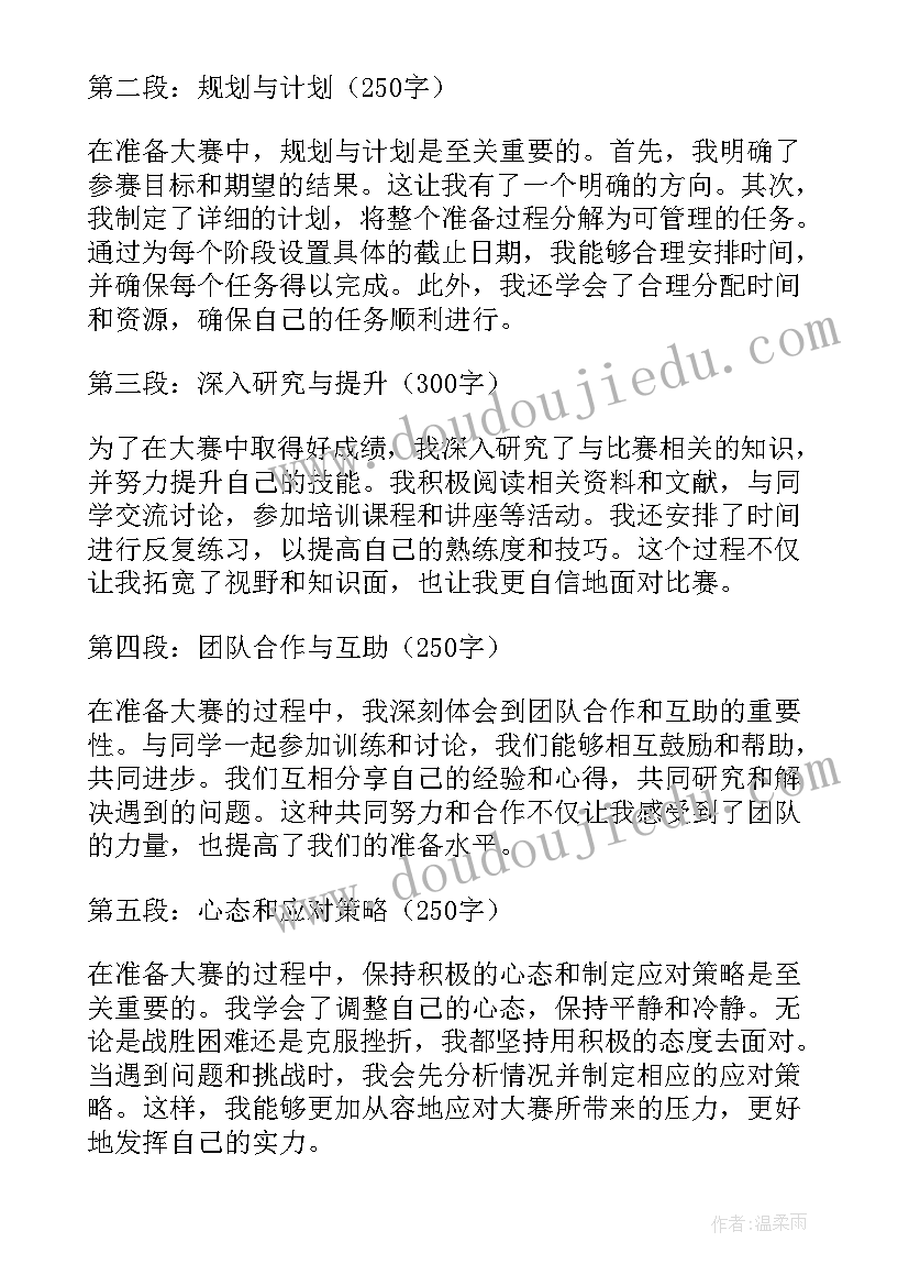 2023年准备大赛心得体会(精选8篇)