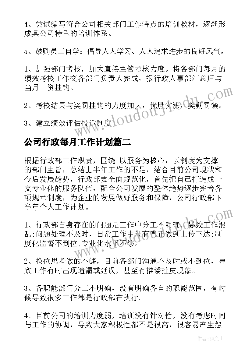 2023年公司行政每月工作计划 公司行政工作计划(精选10篇)