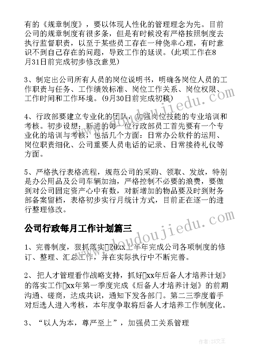 2023年公司行政每月工作计划 公司行政工作计划(精选10篇)