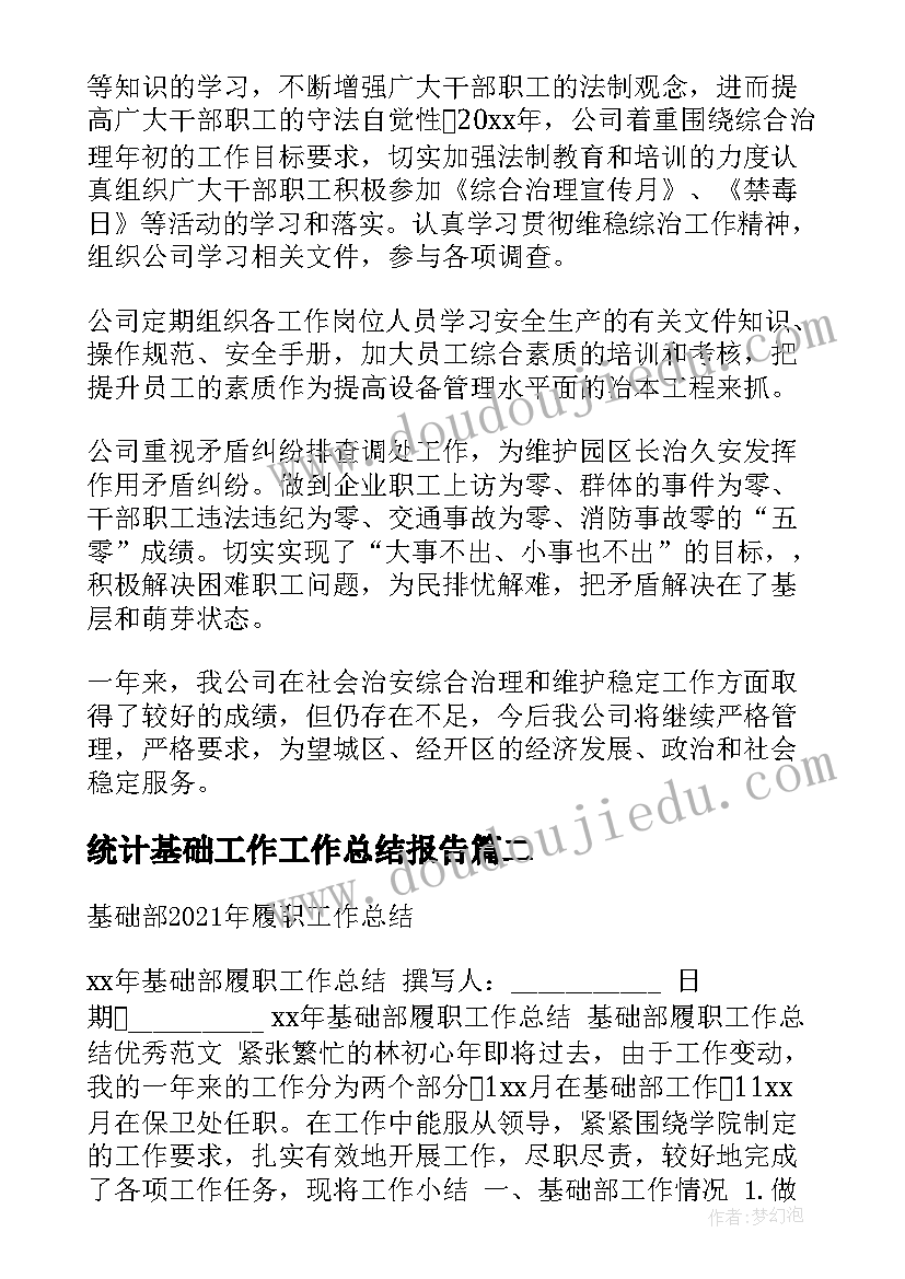 最新统计基础工作工作总结报告(大全7篇)