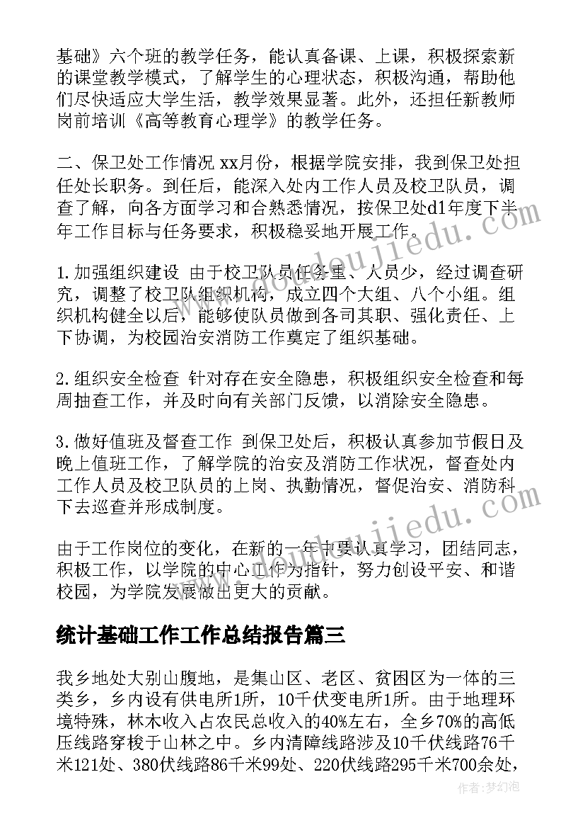 最新统计基础工作工作总结报告(大全7篇)