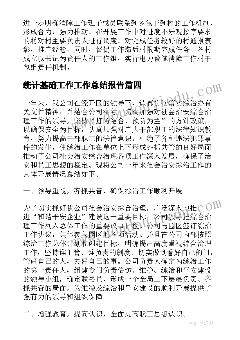 最新统计基础工作工作总结报告(大全7篇)