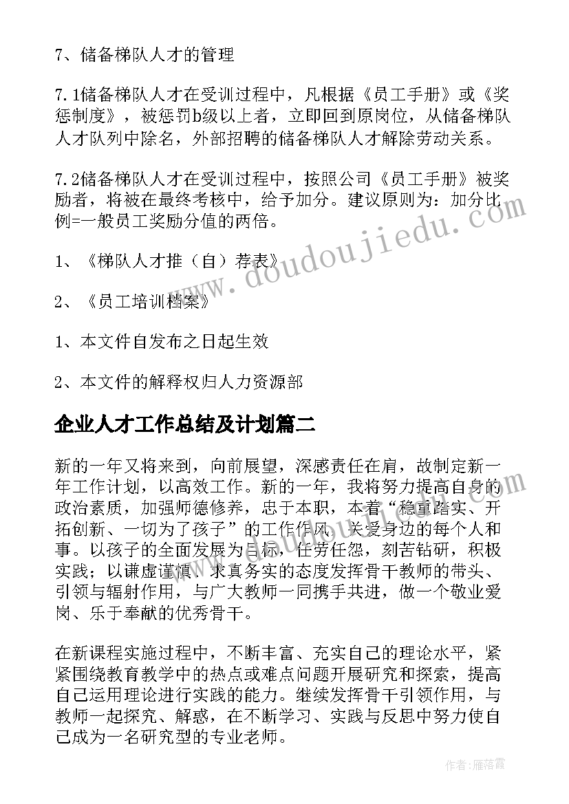 企业人才工作总结及计划(实用9篇)