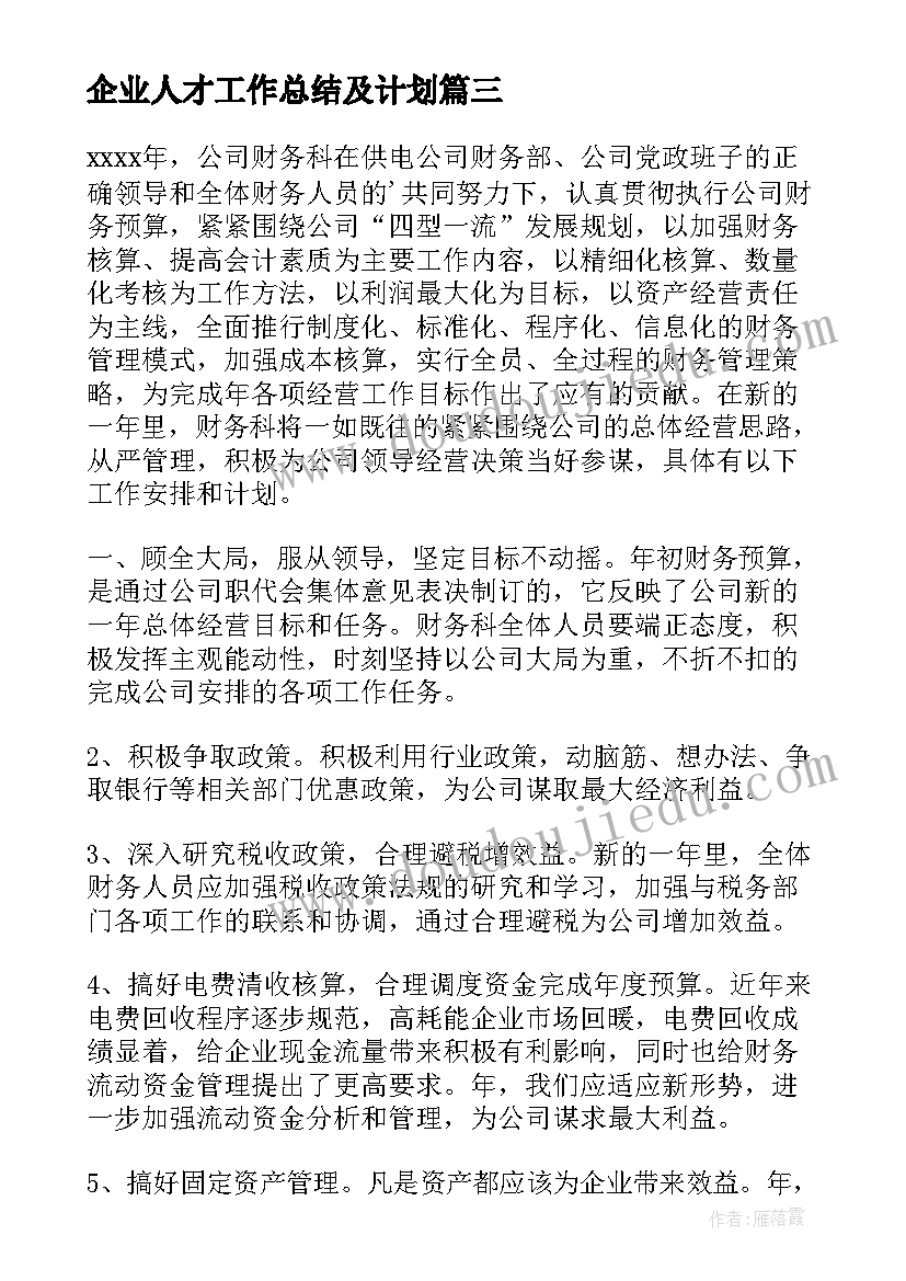 企业人才工作总结及计划(实用9篇)