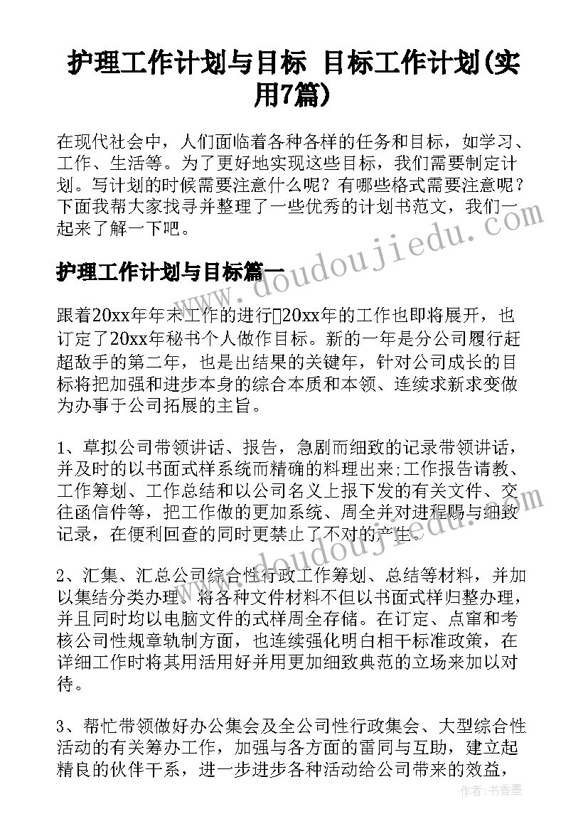 护理工作计划与目标 目标工作计划(实用7篇)