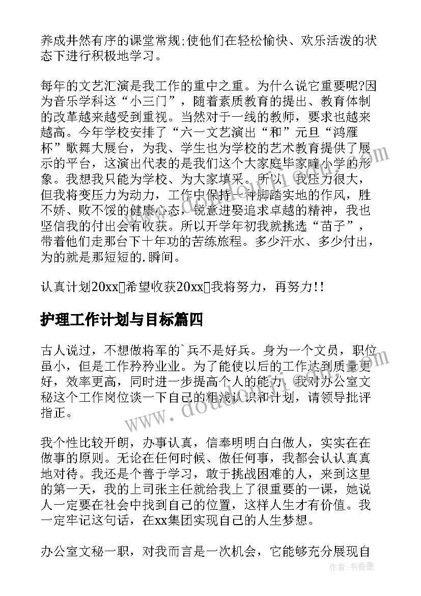 护理工作计划与目标 目标工作计划(实用7篇)