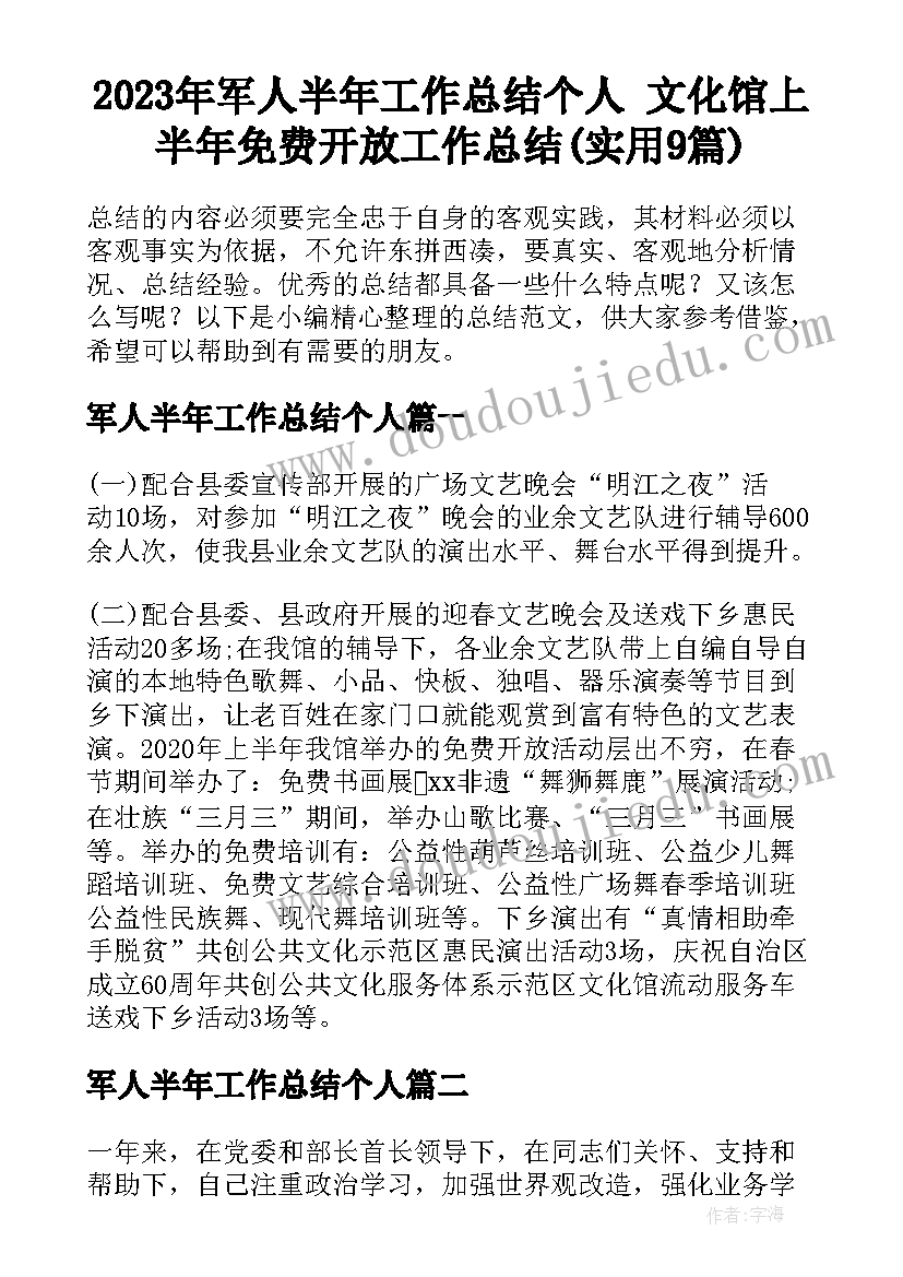 2023年军人半年工作总结个人 文化馆上半年免费开放工作总结(实用9篇)