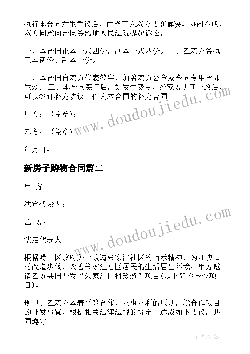 2023年新房子购物合同 拆旧改建新房子合同(实用10篇)