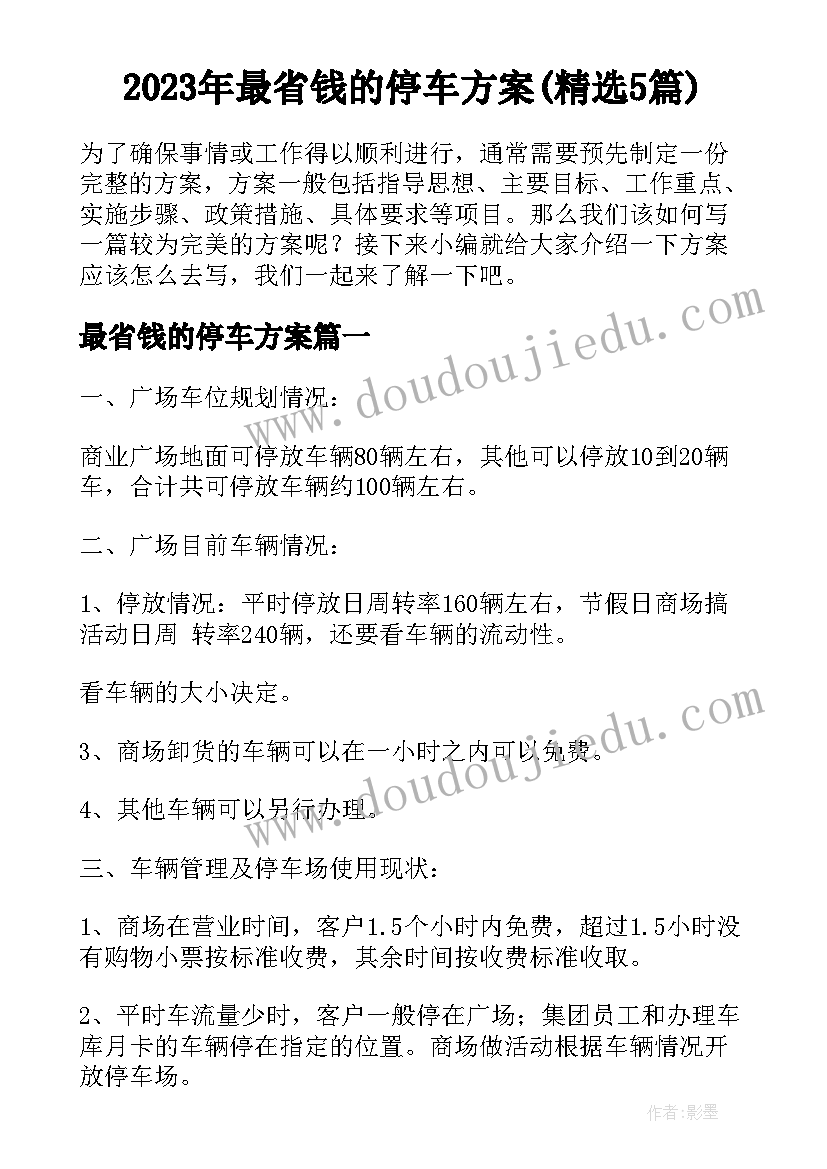 2023年最省钱的停车方案(精选5篇)