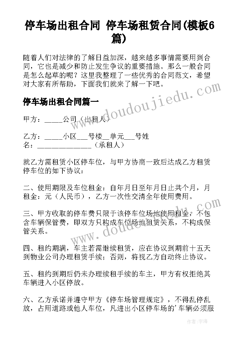 停车场出租合同 停车场租赁合同(模板6篇)