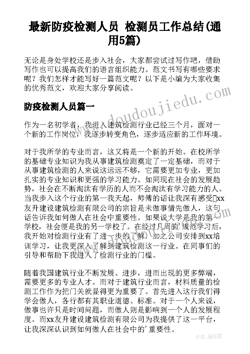 最新防疫检测人员 检测员工作总结(通用5篇)