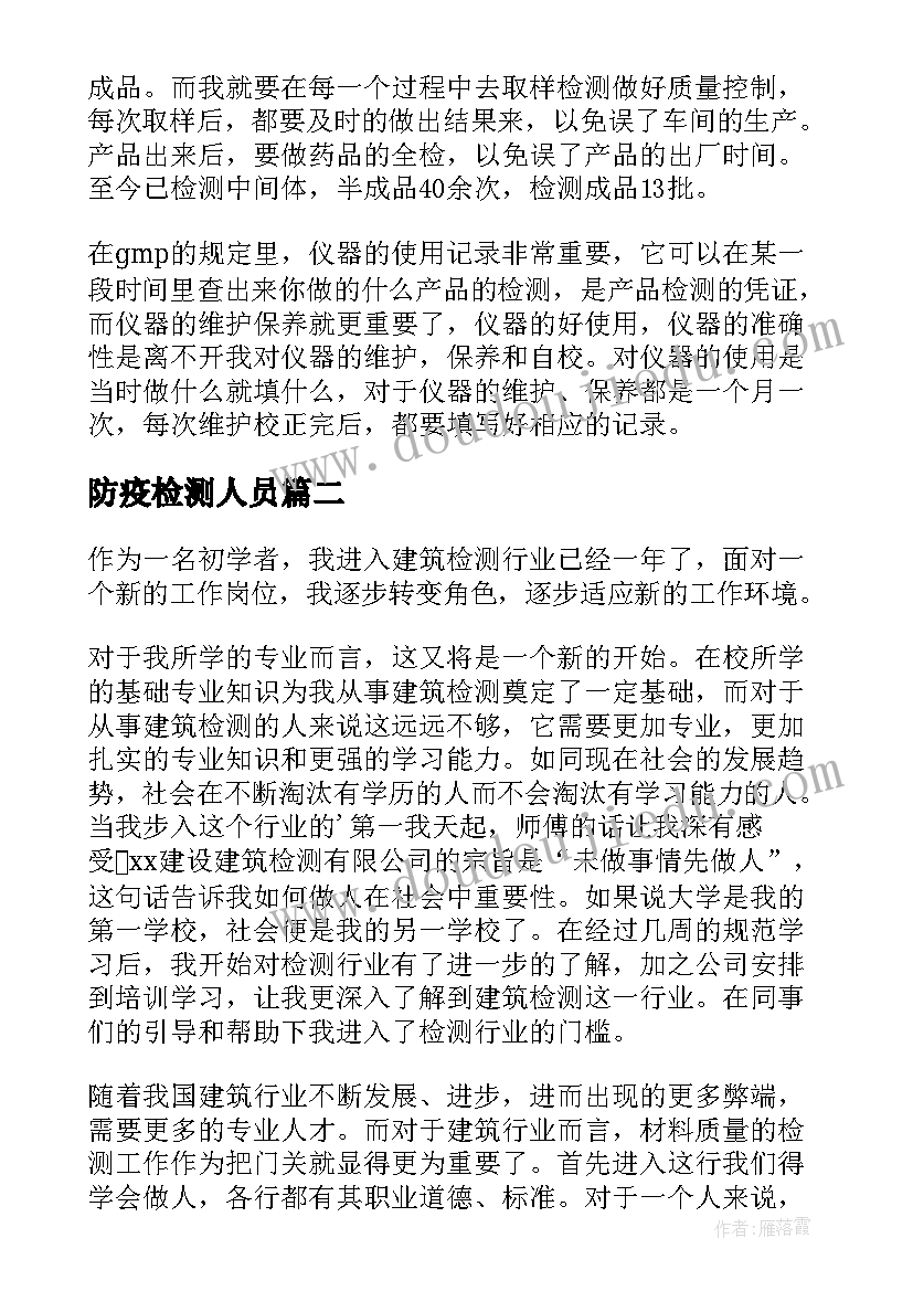 最新防疫检测人员 检测员工作总结(通用5篇)