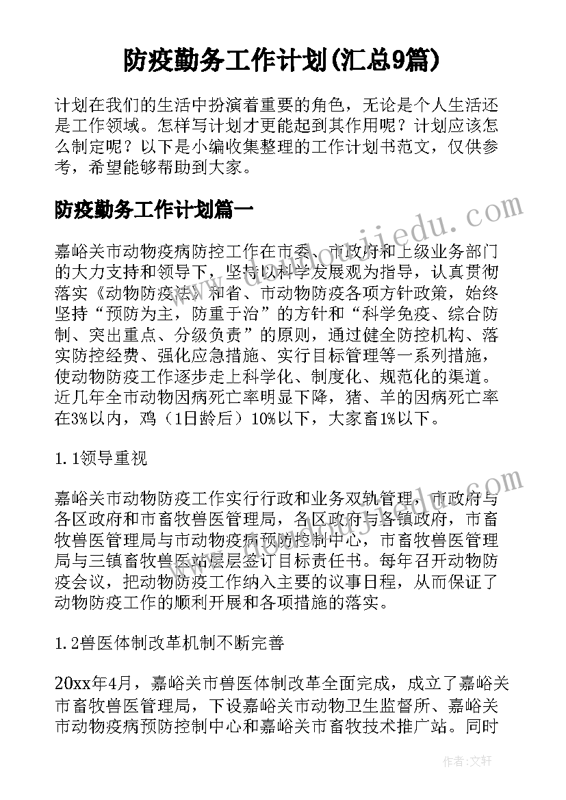 防疫勤务工作计划(汇总9篇)