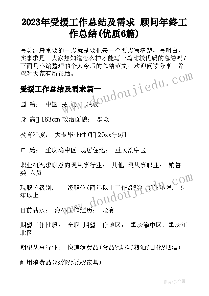 2023年受援工作总结及需求 顾问年终工作总结(优质6篇)