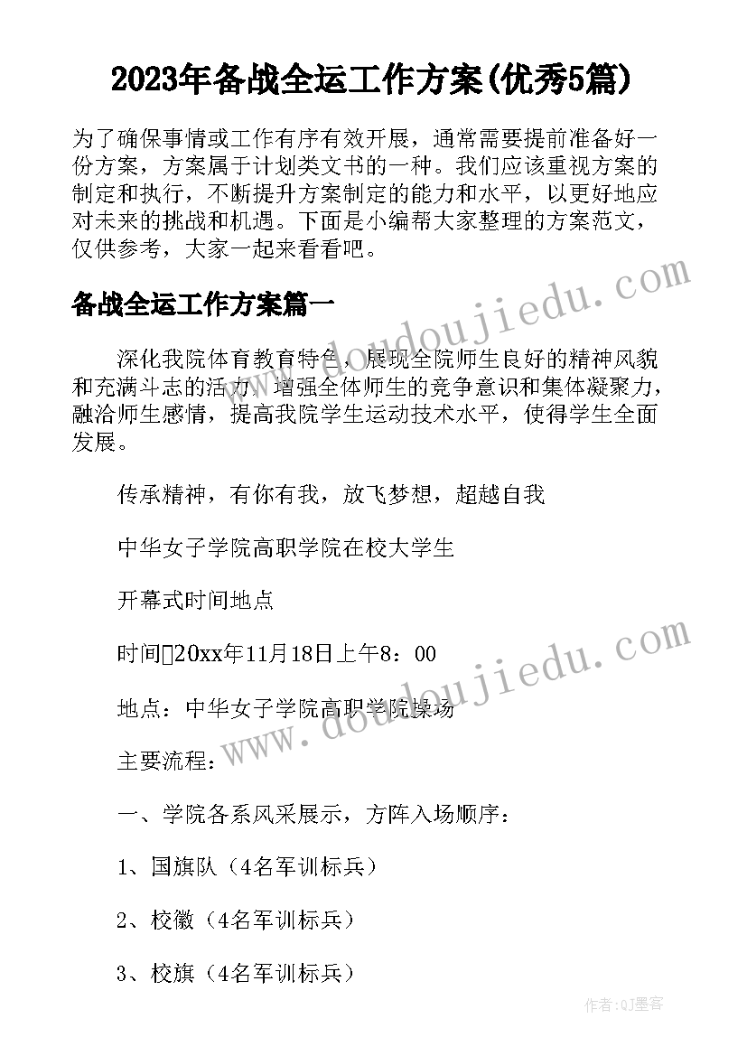 2023年备战全运工作方案(优秀5篇)