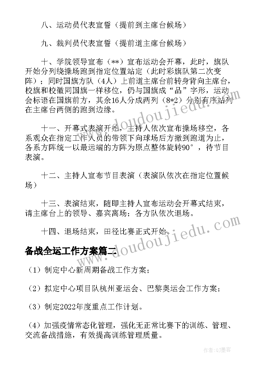 2023年备战全运工作方案(优秀5篇)