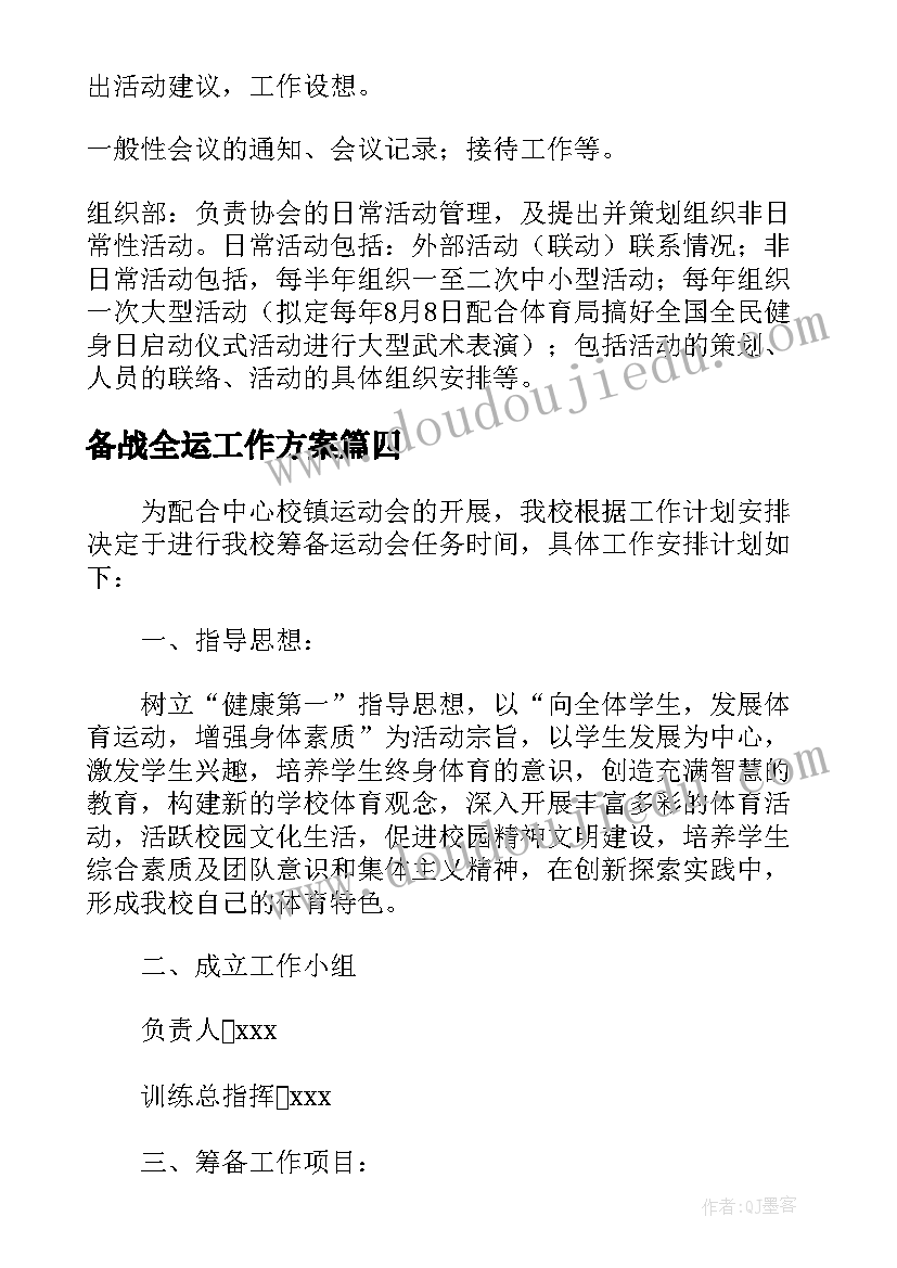 2023年备战全运工作方案(优秀5篇)