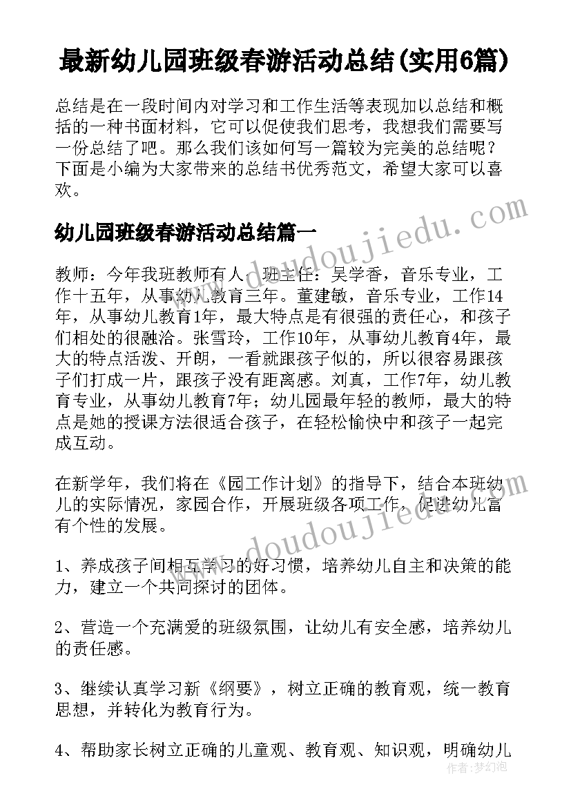 最新幼儿园班级春游活动总结(实用6篇)