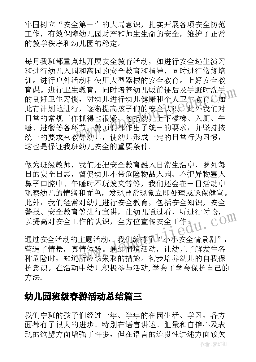 最新幼儿园班级春游活动总结(实用6篇)