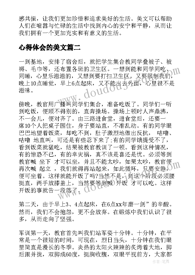 最新心得体会的美文 美文感悟与心得体会(实用10篇)