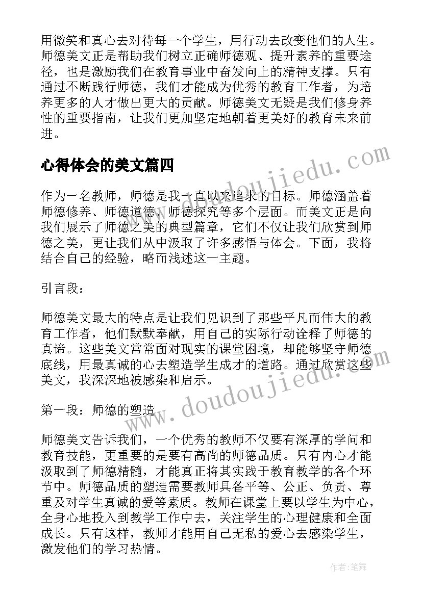 最新心得体会的美文 美文感悟与心得体会(实用10篇)